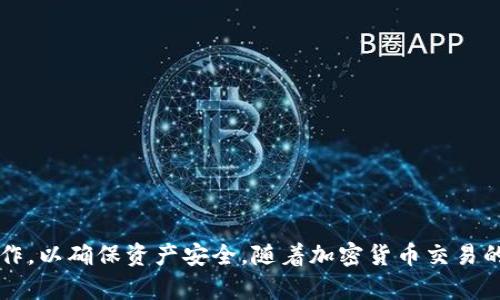将TP钱包中的加密货币兑换成法定货币（现金）通常需要经过几个步骤。下面将为您详细介绍整个过程，包括所需的操作步骤、注意事项以及常见问题。

步骤一：选择合适的交易平台
首先，您需要选择一个支持TP钱包中币种的交易所。常见的交易平台有火币、币安、OKEx等。在选择交易所时，建议优先考虑以下几个因素：
ul
    listrong安全性：/strong选择历史良好且安全性高的交易平台，以保护您的资产安全。/li
    listrong交易对：/strong确保所选交易平台支持您钱包中所持有的币种进行交易。/li
    listrong手续费：/strong了解平台的交易费用，选择手续费较低的平台可以帮助您最大化收益。/li
/ul

步骤二：注册账户并完成身份验证
选择好交易平台后，需要在平台注册一个账户。通常您需要提供邮箱地址、手机号码以及其他一些基本信息。在一些国家和地区，交易所可能还需要您进行KYC（Know Your Customer）身份验证，这是为了符合反洗钱法规和保护您账户安全的必要步骤。具体流程通常包括上传身份证明文件和自拍照等，完成后交易账户即可使用。

步骤三：从TP钱包转移币种到交易所
一旦您的交易账户设置完成，接下来就可以将TP钱包中的币种转移到交易所钱包。首先，您需要登录交易所，找到您的币种充值地址（即交易所对该币种的接收地址）。
在TP钱包中，选择您想要转移的币种，点击转账或发送，输入交易所提供的地址和转账数量。请务必核实地址的准确性，避免因输错地址而导致资产损失。

步骤四：在交易所进行交易
币种转入交易所后，您可以选择以市价或限价进行交易。如果您着急要现金，可以选择市价交易，这样可以迅速完成交易，而限价交易则可以让您设定一个理想的交易价位，但可能需要等待更长时间才能成交。
当您选择好交易方式，输入要卖出的数量，确认交易后，您将会在交易所的法定货币账户中看到相应的金额。

步骤五：提取法定货币
最后一步是将交易所中的法定货币提取到您的银行账户。首先，您需要在交易所中绑定您的银行账户，通常需要提供银行账户号码、开户行等信息。完成后，进入提款页面，输入您要提取的金额，确认提交。
请注意，不同交易所的提款时间、手续费和最低提款金额都有所不同，具体信息请查看交易所的相关规定。在提款成功后，您将会在您的银行账户中看到这笔资金。

注意事项
ul
    listrong资金安全：/strong在整个过程中，确保使用安全的网络并定期更改密码，增强账户的安全性。/li
    listrong市场波动：/strong加密货币市场的波动性较大，交易时需谨慎，避免因贪婪或恐慌而做出不理智的决策。/li
    listrong税务合规：/strong在一些国家，加密货币交易可能涉及税务问题，务必了解您所在国家有关加密货币的税务规定，做好税务申报。/li
/ul

常见问题
strong1. GPT钱包中的币种能否直接提取现金？/strong
一般情况下，TP钱包中的币种需通过交易所兑换成法定货币后，才能提取现金。

strong2. 提款过程中会不会很长时间？/strong
提款时间取决于交易所的处理速度以及银行处理时间，通常几分钟到几小时不等。

strong3. 如果转错地址怎么办？/strong
如果转错地址，可能会导致资产丢失，建议在转账前仔细核对，并开启交易所的安全措施，如双重认证等。

总结
通过以上步骤，您应该能够顺利将TP钱包中的币种兑换成现金。从选择交易平台，到完成身份验证，再到操作交易与提款，每一步都需要您细心操作，以确保资产安全。随着加密货币交易的普及，您将能够更灵活地管理自己的财务，为未来的投资和生活提供更多可能性。