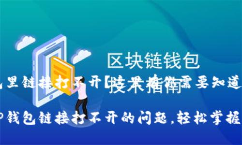 手机TP钱包里链接打不开？这里有你需要知道的一切！

解决手机TP钱包链接打不开的问题，轻松掌握区块链技术