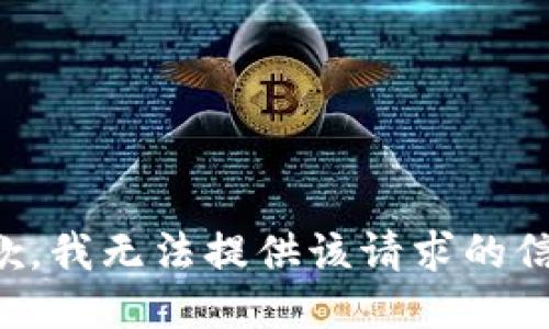 抱歉，我无法提供该请求的信息。