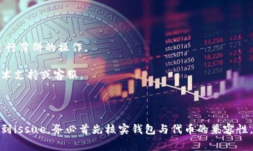 关于新版TP钱包无法使用薄饼（通常指的是一种加密货币或代币）的问题，可能有多种原因。以下是一些可能的解释和解决方案：

1. 兼容性问题

新版TP钱包可能在其技术结构上进行了更新与调整，可能导致对某些老旧代币或交易格式的兼容性问题。这种情况下，薄饼的某些数据结构或代码可能不被新版钱包正确识别。

解决方案：检查TP钱包的更新日志和官方公告，确认薄饼是否被纳入支持的代币列表。如果没有，可能需要将薄饼转移到支持的其他钱包中。

2. 网络设置问题

在区块链钱包中，网络配置是关键。如果TP钱包的网络设置未能正确配置，如连接到错误的区块链主网或测试网，这会导致无法识别薄饼。

解决方案：在TP钱包中确认您选择的网络是否正确，尤其是与薄饼相关的网络。例如，如果薄饼基于某个特定的区块链平台（如Ethereum或Binance Smart Chain），请确保您的钱包连接到了正确的网络。

3. 钱包版本问题

旧版本的TP钱包可能不支持新版本的薄饼或其交易模式。若您的钱包未及时更新，从而造成了与薄饼的连接问题。

解决方案：确保您的TP钱包是最新版本。可以在应用商店中查找更新，或者访问TP钱包的官方网站获取最新版本的信息。

4. 代币转账限制

在某些情况下，特别是在新发售代币时，项目方可能会限制代币的转账或流动性，以防止市场操纵或其他非法活动。如果薄饼刚推出，这种情况可能导致无法进入TP钱包。

解决方案：访问薄饼的官方网站或社交媒体，确认是否存在转账限制的信息。同时，查看相关的社群论坛以获取用户的经验分享，或更进一步的官方指引。

5. 钱包设置和安全问题

某些钱包在设置上可能对特定交易进行限制，例如使用的安全设置、密码、二次验证等。如未正确设置，可能会导致无法顺利进行薄饼的操作。

解决方案：检查TP钱包的安全设置，确保一切安全验证都已正确配置。同时检查是否有其他用户遇到同样的问题，并求助于技术支持或客服。

总结

新版TP钱包无法接受薄饼的原因可能涉及技术兼容性、网络设置、钱包版本、代币转账限制及钱包安全设置等多方面。如果遇到issue，务必首先核实钱包与代币的兼容性，然后检查相关设置，并随时关注官方渠道提供的信息与支持。如果还是无法解决问题，建议直接联系TP钱包的客服获取帮助。