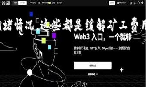 在转账过程中遇到矿工费不足的问题，通常是因为用户钱包中的余额不足以支付转账时需要的矿工费用。矿工费用是指在区块链网络中，为了促使矿工处理和验证交易而支付的费用。下面我将详细介绍如何解决这一问题。

理解矿工费用
每次在区块链上进行交易时，都需要支付一定的矿工费用，这些费用是为了补偿区块链网络中矿工的工作。矿工负责验证和记录交易，从而维持网络的安全性和正常运行。矿工费用的高低通常取决于网络的拥挤程度。在网络繁忙时，矿工费用可能会激增，因此，在进行转账时需确保你的钱包有足够的余额来支付这些费用。如果矿工费用不足，你的交易将无法被确认。

检查钱包余额
转账之前，首先需要检查你的钱包余额。打开你的TP钱包，查看账户可用的数字货币数量。确保你的余额不仅足够支付转账金额，还要留有足够的余额来覆盖矿工费用。如果余额不足，你有以下几种解决方案。

选择适当的矿工费
在进行转账时，很多钱包会提供不同的矿工费用选项。你可以选择一个较低的矿工费用，但是需要注意，这样可能导致交易被延迟处理。相反，支付较高的矿工费用可以确保交易更快被确认。在TP钱包中，你可以通过设置自定义费用来调整支付的费用水平。

向钱包充值
如果你的余额不足以支付转账和矿工费，最直接的解决办法就是给你的钱包充值。你可以通过以下方式进行充值：
ul
    li通过银行转账购买数字货币，将其转入你的TP钱包。/li
    li使用其他钱包向你的TP钱包发送数字货币。/li
    li在交易所购买数字货币，并提取到你的TP钱包。/li
/ul
确保在充值过程中，考虑到转账所需的矿工费用，以免再次遇到余额不足的问题。

等待网络拥堵减少
在网络极度拥挤时，很多人会因为无法支付高昂的矿工费而选择等待。这种情况下，可以选择延后转账，等待网络的拥堵情况有所改善，从而支付更低的矿工费用。你可以关注一些区块链网络的实时数据，这样可以更好地判断何时进行转账。

尝试不同的数字货币
如果你的TP钱包支持多种数字货币，可以考虑转账使用其他较低费用的数字货币。例如，一些数字货币在交易时的手续费要远低于主流货币。如果你拥有的其他数字货币可以完成此次转账，使用它们将是一个好的选择。

使用合适的交易所进行交易
如果TP钱包的费用过高且你持续面临矿工费用不足的问题，可以考虑使用其他数字货币交易所进行交易。有些交易所提供更的矿工费用选择和交易体验，可能会在更低的费用下完成转账。

总结
矿工费不足是数字货币交易中常见的问题，但通过一些简单的步骤，你可以轻松解决这一问题。确保你的钱包余额充足，选择合适的矿工费用，并且训练自己关注网络拥堵情况，这些都是缓解矿工费用不足的方法。数字货币的转账虽然复杂，但通过不断学习和实践，你一定能够更好地应对这些挑战。

以上是在TP钱包中处理矿工费不足时的一些建议和解决方案。希望这些信息可以帮助到你，让你在进行数字货币交易时更加顺利。