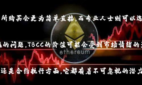 TBCC（Trust Business Chain Coin）是一种加密货币，它旨在利用区块链技术为商业交易提供安全性和透明性。TBCC作为一种数字资产的表现，通常用于支持某些特定平台或生态系统的功能和交易。

TBCC的基本概念
TBCC是一种基于区块链的数字货币，它通过去中心化的方式，确保所有交易的安全性和不可篡改性。不同于传统的货币体系，TBCC的发行和流通都基于透明的代码和算法，使得每一笔交易都能够被验证而不需要中介机构的介入。

TBCC的工作原理
TBCC使用区块链技术，所有交易信息都会被记录在区块中，这些区块通过加密算法串联成链。每一笔交易在被验证后，都会被放入区块中，形成不可更改的历史记录。用户可以通过特定的钱包软件来管理和交易TBCC，整个过程迅速且安全。

TBCC的市场前景
随着区块链技术的不断发展以及人们对数字货币的接受度日益增加，TBCC未来的市场前景非常广阔。尤其是它在商业交易中的应用，可以为商家提供更大的便利性和安全保障。

TBCC的优势
TBCC相较于传统货币和其他数字资产的优势主要体现在以下几个方面：
ul
    li安全性：基于区块链的去中心化特性，TBCC的交易记录无法被篡改，减少了欺诈风险。/li
    li透明度：所有交易信息都可以被公众检索，增加了交易的透明度。/li
    li低成本：使用TBCC进行交易通常可以减少中介费用，提高资金的流动效率。/li
/ul

TBCC的使用场景
TBCC可以在多个场景中发挥作用，特别是在在线支付、跨境交易、供应链管理等领域。例如，国际贸易中，使用TBCC可以有效减少资金滞留时间，提高交易效率。同时，TBCC还可以用于实现智能合约，自动执行合同条款。

如何获取TBCC
获取TBCC的方法主要有两种：一种是通过交易所购买，另一种是参与挖矿。对于初学者来说，选择在交易所购买会更为简单直接，而专业人士则可以选择通过挖矿的方式获得。

TBCC的风险与注意事项
虽然TBCC有着诸多优势，但投资者在参与时也应注意潜在风险。市场波动性是加密货币投资中普遍存在的问题，TBCC的价值可能会受到市场情绪的影响。同时，确保使用安全的钱包管理TBCC也是极其重要的，例如，使用硬件钱包存储私钥以防止被盗。

结论
总的来说，TBCC作为一种新兴的加密货币，有着独特的市场优势和广阔的应用前景。无论是在支付、交易还是合约执行方面，它都有着不可忽视的潜力。然而，参与TBCC交易的投资者也需保持警惕，注意投资风险，做足功课，避免在波动较大的市场中受损。