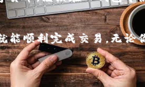 要在TP钱包中出售数字货币，你可以按照以下步骤进行操作。虽然步骤可能会根据你所使用的TP钱包版本有所不同，但大致流程是相似的：

步骤1：打开TP钱包
确保你的TP钱包已成功安装在手机上并完成了注册。如果你尚未创建一个钱包，你需要按照应用程序的指引设置一个钱包并备份你的助记词，以确保你的资产安全。

步骤2：查看你的资产
进入钱包后，你会看到你的数字资产列表。选择你想要出售的币种。这通常是在“资产”或“首页”选项卡中的操作。点击相关币种，你将看到当前余额和其他交易相关的信息。

步骤3：选择交易所或交易服务
在TP钱包中，你可以选择不同的交易所进行交易。通常情况下，TP钱包支持去中心化交易所（DEX）或一些集中的平台。点击“交易”或“出售”选项，系统会提示你选择合适的交易平台，若没有内置交易所，你可能需要将币转移到其他交易所进行出售。

步骤4：选择出售数量
选择你想要出售的币数量。钱包会显示当前市场价格以及预计可以获得的金额。请确保了解当前的市场动态，以避免因价格波动而产生的损失。

步骤5：确认交易
在确认出售之前，仔细检查交易信息，包括币种、数量、价格以及任何交易费用。通常情况下，所有交易都会有一定的手续费，确保你有足够的余额来支付这些费用。

步骤6：完成交易
当你确认所有信息无误后，点击“提交”或“确认”按钮。你的交易请求将会被发送到区块链进行处理。根据网络的拥堵情况，交易可能需要一些时间才能完成。

步骤7：提现或使用资金
一旦交易完成，你将看到你的账户余额已经更新。你可以选择提现到你的银行账户，或者将资金转换为其他数字货币，继续在TP钱包中使用。在提现之前，请确保了解手续费和处理时间。

总结
出售TP钱包中的数字货币其实并不复杂。只需遵循上述步骤，确保你在交易前充分了解市场情况及相关费用，就能顺利完成交易。无论你是为了获得现金还是进行其他投资决策，始终保持理性的判断和安全意识，以避免可能的风险。

以上信息可供你参考，希望你能顺利进行交易，保障自身资产安全。