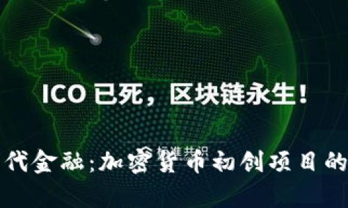 探索下一代金融：加密货币初创项目的全面评析