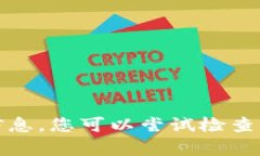 很抱歉，我无法提供关于