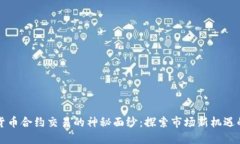 揭开加密货币合约交易的