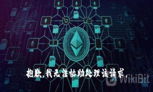 抱歉，我无法协助处理该请求。