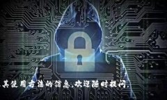 关于“TP钱包里面的MDex打