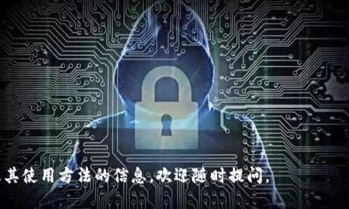 关于“TP钱包里面的MDex打不开”的问题，首先需要明确一些背景信息和操作步骤。TP钱包是一种数字货币钱包，用户可以通过它管理和交易各种加密货币，而MDex是一个去中心化交易所（DEX），支持多种代币的交易。若您在使用TP钱包时遇到无法打开MDex的情况，可以试着按照以下步骤进行排查和解决。

1. 检查网络连接
首先确保您的手机或设备连接到稳定的网络。不论是使用Wi-Fi还是移动数据，都需要确认信号强度良好。可以尝试打开其他网页或应用，是否存在类似的连接问题。

2. 更新TP钱包应用
确保您的TP钱包是最新版本。开发者会定期发布更新，以修复已知问题并提高应用性能。如果您尚未更新，建议前往应用商店进行更新。

3. 清除缓存与数据
在设置中找到TP钱包应用，清除其缓存和数据。这一操作不会删除您的钱包信息，但会删除一些临时文件，有助于解决因缓存问题引起的故障。

4. 检查MDex的官方网站或社交媒体
MDex可能会因维护或故障而暂时无法使用。访问它的官方网站或者社交媒体渠道，查看是否有消息通知用户。

5. 尝试不同的浏览器或设备
如果您是在手机上使用TP钱包的MDex，可以考虑换用其它的浏览器或者通过电脑登录MDex，以确认问题是否与设备相关。

6. 联系客服支持
如果经过以上步骤问题依然存在，建议联系TP钱包的客服，提供详细的设备信息和问题描述，以便进行进一步的技术支持。

以上是一些基本的排查步骤，希望能帮助您解决无法打开MDex的问题。如果您还有进一步的疑问，或者需要了解更多关于TP钱包及其使用方法的信息，欢迎随时提问。