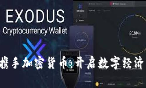 亚马逊携手加密货币：开启数字经济新篇章！