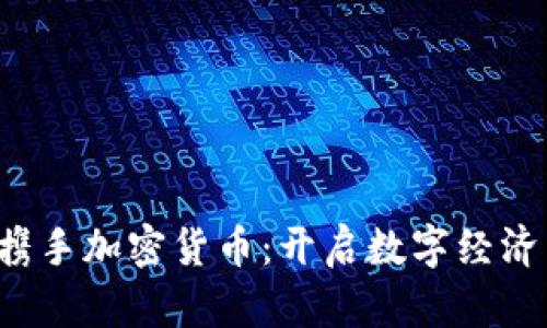 亚马逊携手加密货币：开启数字经济新篇章！