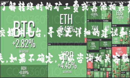 要确定Core币是否可以提到TP钱包，请检查以下几个方面：

1. **支持的币种**：TP钱包的支持币种列表会有所更新，建议访问TP钱包的官方网站或应用内查看最新的支持币种信息。

2. **转账机制**：不同钱包之间的转账通常需要支持相同的区块链网络。如果Core币基于某个特定链（例如Ethereum或其他），确保TP钱包支持同一链上的转账。

3. **提币地址**：在TP钱包中提币时，你需要提供正确的地址，使得Core币能够成功转入。

4. **交易费用**：考虑到在转移过程中可能涉及的费用，确保你了解转账时的矿工费或其他相关费用。

5. **社区和支持**：可以登录Core币和TP钱包的社区论坛或社交媒体平台，寻求更详细的建议和经验分享。

在实际操作前，务必小心并确认各项信息，以防发生不必要的损失。如果不确定，可以咨询相关客服或专业人士。