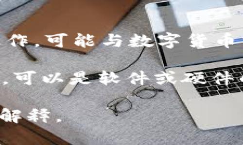 “TP钱包滑电”可能指的是“TP Wallet”（TP钱包）中的一种功能或操作，可能与数字货币或区块链技术有关。不过，没有明确的上下文，难以确定具体的意思。

在数字货币的世界中，钱包（Wallet）通常是指存储加密货币的工具，可以是软件或硬件的形式。至于“滑电”，可能指的是某种操作或状态，比如转账、交易等。

如果您能提供更多的背景信息或具体的上下文，我会更好地帮助您解释。