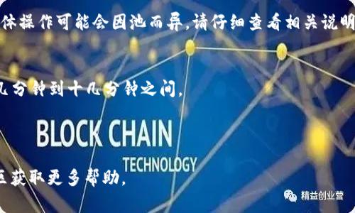 撤回TP钱包流动池里的币通常是一个涉及多个步骤的过程，下面是一个一般性的步骤指南：

### 步骤一：打开TP钱包
首先，确保你已经在设备上成功下载并安装了TP钱包应用。打开应用后，输入你的安全密码或使用生物识别方式登录，以确保只有你能访问你的资产。

### 步骤二：导航至流动池
在TP钱包的主界面，寻找“流动池”或“流动性挖矿”选项。这个选项通常会在主菜单或者资产管理的子菜单中。点击进入流动池页面，查看你已经参与的流动性池。

### 步骤三：选择要撤回的流动性池
在流动性池页面中，你会看到你已经投入的各种流动性池的列表。选择你希望撤回的流动性池，点击它以查看其详细信息。

### 步骤四：撤回流动性
在流动性池的详细信息中，通常会有一个“撤回”或“取回”选项。点击该选项，你可能会被要求确认撤回的数量。根据需要输入你希望撤回的币种数量，确认这些设置。

### 步骤五：确认交易
一旦你确认了撤回的数量，系统将会显示交易的细节，包括手续费和最终到账的币种数量。仔细检查这些信息，确保没有任何错误后，点击“确认”或“提交”按钮。

### 步骤六：查看交易状态
交易提交后，返回流动池页面，你可以查看交易的状态。这个过程可能需要一些时间。通常情况下，交易被确认后，你的资产会自动返回到你的主钱包余额中。

### 步骤七：安全退出
在完成所有操作后，不要忘记安全退出TP钱包，尤其是在公共场所使用时，以防止未经授权的访问。

### 常见问题解答
如果你在撤回过程中遇到问题，以下是一些常见问题的解答：

#### h4Q1: 撤回的币种需要手续费吗？/h4
A1: 是的，撤回币种时通常会涉及到网络手续费，具体费用取决于所使用的区块链网络的拥堵情况。

#### h4Q2: 我可以撤回部分资产吗？/h4
A2: 一般来说，大部分流动性池允许你撤回部分资产，但具体操作可能会因池而异，请仔细查看相关说明。

#### h4Q3: 撤回需要多久？/h4
A3: 撤回资金所需的时间取决于网络的繁忙程度，通常在几分钟到十几分钟之间。

TP钱包,流动池,撤回/guanjianci

如果以上步骤仍有疑问，建议前往TP钱包的官方网站或社区获取更多帮助。