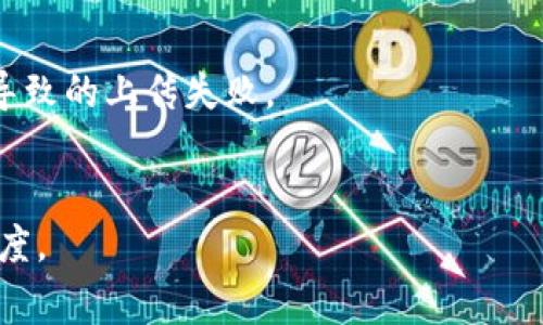 上传TP钱包的Logo所需时间取决于多个因素，包括审核流程、文件格式和大小以及网络情况等。通常情况下，上传Logo后，钱包团队会进行审核，一般会在几个小时到几天内处理完成。

如果您需要尽快上传Logo，可以注意以下几点：

1. **文件格式**：确保您的Logo符合TP钱包要求的格式（如PNG、JPEG等）。
2. **大小限制**：上传的Logo应在允许的大小范围内，避免因文件过大而导致的上传失败。
3. **网络状况**：稳定的网络环境可以加快上传过程。

如果在上传后没有及时收到确认，可以尝试联系TP钱包的客服查询审核进度。