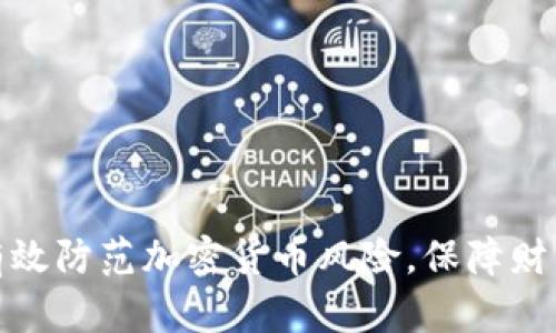 如何有效防范加密货币风险，保障财产安全