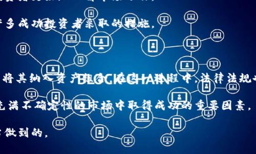 在巴西，加密货币的交易是合法的，并且在近年来越来越受到欢迎。下面将详细介绍巴西加密货币交易的相关情况，包括法律法规、市场发展和风险管理等方面。

巴西加密货币交易的法律背景

巴西的金融市场监管机构，巴西中央银行（Banco Central do Brasil）和巴西证券交易委员会（Comissão de Valores Mobiliários, CVM）对加密货币的监管相对宽松。虽然巴西并没有将比特币等加密货币视为法定货币，但它们被认为是虚拟资产，可以用于投资交易。巴西的法律并未禁止加密货币交易，但是任何涉及加密货币的交易都必须遵循相关的金融法规，以防洗钱和其他金融犯罪。

市场发展与参与者

巴西的加密货币市场在近年来经历了快速的发展。2017年以来，比特币的交易量显著增加，使得巴西成为南美洲最大的加密货币市场之一。各种交易所如Mercado Bitcoin、Bitcoin to You和Foxbit等蓬勃发展，提供用户友好的平台，使投资者能够轻松地买卖加密货币。

在巴西，加密货币用户的多样性也在增加，不仅限于热衷于科技的年轻人，也包括越来越多寻求投资机会的中老年人。通过社交媒体平台和在线社区，巴西的加密货币用户能够分享见解、制定投资策略，并相互支持，加速了整个市场的发展。

加密货币的投资机会

在巴西，加密货币被视为潜在的投资工具。越来越多的巴西投资者将其视为资产配置的一部分，试图通过加密货币获取价格波动带来的收益。此外，借助于区块链技术的发展，巴西也涌现出了一些基于区块链的初创企业，涉及金融服务、供应链管理和社会公益等多个领域。这些创业公司为想要投资新兴技术的投资者提供了更多机会。

面临的风险与挑战

尽管加密货币交易在巴西合法且受到欢迎，但投资者也面临许多风险。加密货币市场的高波动性意味着价格可以在短时间内大幅波动，可能会导致巨额的经济损失。此外，网络安全也成为一个重要问题。虽然大多数交易所采取强有力的安全措施，但黑客攻击和数据泄露的风险仍然存在。确保资产安全是所有加密货币投资者都必须面对的挑战。

教育与风险管理措施

为了降低风险，巴西的投资者需要了解加密货币的基本知识，尤其是市场趋势、交易策略和技术分析等。在许多网络平台和财经网站上，有许多关于加密货币的教育资源，帮助投资者更好地理解市场运作。

此外，巴西的投资者应当重视风险管理，设置止损点并多样化投资组合，以减轻单一资产波动带来的影响。与专业的金融顾问合作，制定合理的投资计划和风险控制策略，也是许多成功投资者采取的措施。

未来的展望

随着技术的进步和社会对加密货币认知的提高，巴西的加密货币市场有望在未来继续增长。越来越多的公司可能会接受加密货币作为支付方式，越来越多的投资者可能会考虑将其纳入资产组合。在这一进程中，法律法规也可能会随之完善，以适应新的市场需求。 

总的来说，巴西加密货币交易的合法性和市场的迅速发展为投资者提供了丰富的机会，但同时也伴随着显著的风险。教育、信息分享和有效的风险管理将是保证投资者在这个充满不确定性的市场中取得成功的重要因素。

通过上述分析，我们可以看到，巴西的加密货币交易环境虽然充满机会，但也需慎重对待。在投资之前，全面了解市场及其动态、明确自身的风险承受能力是每一位投资者都应当做到的。