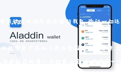 如何安全地更改TP钱包的指纹密码

在数字货币日益发展的今天，使用TP钱包（Trust Wallet）来存储和管理加密资产已经成为许多投资者的选择。为了更好地保护您的资产，利用指纹密码进行身份验证已经成为一种便捷而安全的方式。如果您每天都在忙碌于生活和工作，偶尔也会担心自己的指纹密码是否需要更新，本文将详细介绍如何更改TP钱包的指纹密码，确保您能够轻松地管理自己的数字资产。

第一步：打开TP钱包

首先，您需要在智能手机上找到并打开TP钱包应用。找到应用程序图标，就如同在晨曦中的小道上找到那座熟悉的桥梁。点击打开，您将进入到TP钱包的主界面。这是一个简洁且易于导航的界面，仿佛广阔无垠的海洋，等待着您去探索。

第二步：登录您的账户

在主界面，您需要输入您的账户信息。如果您此前设置过指纹识别，只需将手指放在指纹传感器上，应用便会自动识别。仿佛是水面上投下的一颗石子，激起层层涟漪，轻松解锁了您的数字钱包。确保在一个安全的环境中进行此操作，以防止他人窥探。

第三步：进入设置

登录成功后，点击界面右下角的“设置”选项。这个过程就像是进入一座宁静的花园，您可以在这里修改各种设置，以确保您的TP钱包按照您的需求运行。在设置菜单中，您会发现一个“安全”选项，内容丰富，如同花园中的各种花卉。

第四步：选择指纹密码选项

在“安全”选项中，向下滚动，寻找“指纹密码”部分。点击进入，您会看到当前设置的指纹密码信息，或许有些霓虹灯般闪烁，提醒您此处的重要性。这里是您更改指纹密码的关键所在。

第五步：更改指纹密码

现在，把您的手指再次放在指纹传感器上，系统会提示您输入当前密码。这一过程就如同打开一道陈旧的木门，门后是可信的宝藏。在输入您的当前密码后，系统将允许您设置一个新的指纹密码。

设定新密码时，确保选择一个容易记住但又具有安全性的指纹。您可以尝试用手指轻触不同的角度和位置，以测试其舒适度和可读性。这就像是挑选一把合适的钥匙，能够轻松打开您的宝箱。

第六步：保存设置

一旦您确认新密码，记得点击“保存”按钮。此时，一个小小的提示框可能会出现，确认您的选择。仿佛是晨曦中的小鸟，轻快地告诉您新密码已经成功保存。您现在可以放心地关闭设置，并回到TP钱包的主界面。

第七步：验证新指纹密码

关闭设置后，建议您重新登录一次钱包，以验证新指纹密码的有效性。这一过程如同在繁星点点的夜空中再次找回明亮的那颗星星，确保您的所有更改都如期而至。用新设定的指纹再次解锁钱包，验证一切运行正常。

最后的提醒

虽然指纹密码提供了一种便捷且安全的方式来保护您的TP钱包，但仍建议定期更改密码以及使用双重认证等额外的安全措施。密码的更改如同更换一把新锁，为您的数字资产添加了更加坚固的保护屏障。记住，安全永远是您投资旅程中的第一要务。

通过以上步骤，您应该能够顺利地更改TP钱包的指纹密码。这个过程不仅关乎技术，更关乎对您资产的负责与保护。希望您在数字货币的世界中游刃有余，兴致勃勃，保护好您的每一个投资决定。如同在每一个清晨，我们都应早起迎接阳光。