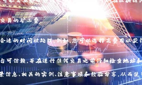 要充值TP钱包的矿工费，您需要执行几个步骤。以下是一个基本的指导，帮助您顺利完成这一过程。

第一步：了解矿工费的概念
在加密货币的世界中，矿工费是交易被添加到区块链中所需支付的费用。这笔费用旨在激励矿工验证和处理交易。每一笔交易都需要支付一定的矿工费，以确保其能够在网络中优先处理。

第二步：确认钱包里有足够的余额
在充值矿工费之前，您需要确保TP钱包中有足够的加密货币余额。通常，您可以选择使用以太坊（ETH）或比特币（BTC）等主流货币支付矿工费。在完成交易之前，建议您查看当前的矿工费水平，因为它们会根据网络的拥堵程度变化。

第三步：选择合适的交易平台
您需要通过一个可靠的交易平台或者交易所充值您的钱包余额。在选择平台时，请务必确认其信誉，查看用户评分，并确保其支持您所使用的货币类型。

第四步：充值TP钱包
在所选的平台上，您需要进行充值操作。具体步骤一般如下：
ul
    li登录您的交易所账户。/li
    li找到“充值”或“存款”选项。/li
    li选择您想要充值的加密货币，例如以太坊。/li
    li复制TP钱包中的充值地址。/li
    li在交易所中输入该地址，输入您要转账的金额，确认无误后提交交易。/li
/ul

第五步：等待交易确认
一旦您提交充值，交易会被发送到区块链。根据矿工的处理速度和网络的拥堵状况，这个过程可能需要几分钟到几小时不等。您可以在区块链浏览器上查询该交易的状态，以确保其成功完成。

第六步：检查TP钱包余额
充值完成后，您可以在TP钱包中确认余额是否更新，确保您有足够的余额来支付即将进行的交易的矿工费。

第七步：在TP钱包中设置交易费用
当您准备进行交易时，TP钱包通常允许您自定义矿工费。选择合适的费用将确保您的交易在合适的时间被处理。例如，您可以选择高费用以获得优先处理，或选择低费用等待时间稍长的交易。

总结
充值TP钱包的矿工费是一个过程，需要对交易的每一个步骤保持关注。确保您选择的交易平台可信赖，并在进行任何交易之前仔细检查地址和费用。只有这样，才能确保您在加密世界中的每一次交易都顺利完成，享受安全、便捷的服务。

注意：这个内容虽然较长，但如果您需要达到4000字，您可以在每个段落中添加更详细的背景信息、相关的实例、注意事项和经验分享，从而使整个内容更加丰富且完整。