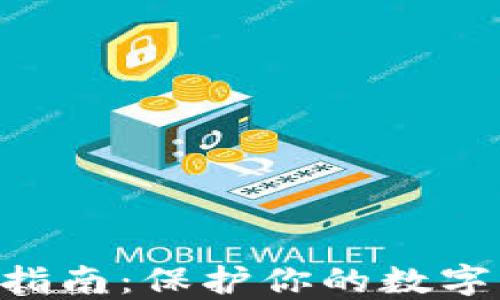 
济南加密货币索赔指南：保护你的数字资产，从此不再迷茫