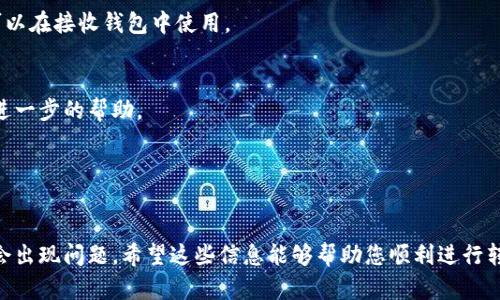 在回答您的问题之前，有必要先简单介绍一下TP钱包、波场链（Tron）和火币（Huobi）。

TP钱包是一款支持多种区块链资产管理的钱包，用户可以通过它方便地存储和管理各种加密货币。波场链则是一个特别设计的区块链平台，旨在实现去中心化的网络，并提供智能合约和分发内容的能力。而火币则是一家知名的数字货币交易所，它为用户提供多种加密货币的交易服务。

### TP钱包能否向火币转账？

在TP钱包中，用户可以管理包括波场（TRC20）在内的多种加密货币。通常，用户可以将他们在TP钱包中持有的波场链上的资产转移至支持波场链的交易所，如火币。

#### 步骤概述：

1. **确保账户安全**：首先，请确保您的TP钱包和火币账户安全。为账户设置强密码，并确保启用两步验证。

2. **获取火币的充值地址**：在火币交易所内，找到您想要转账的波场（TRC20）资产，并复制其充值地址。

3. **在TP钱包中发起转账**：打开TP钱包，选择对应的波场资产，然后选择“转账”。在转账页面中，粘贴您从火币复制的充值地址，输入您想转账的金额。

4. **确认交易**：在确认所有信息无误后，提交转账请求。确保您留有一定的手续费以完成该交易。

5. **等待确认**：转账提交后，您需要等待网络确认。一般情况下，转账会在几分钟内完成，但具体时间取决于网络的当前负荷。

#### 注意事项：

- **手续费问题**：在进行转账时，波场链通常会收取一定的手续费，请确保您的TP钱包中有足够的TRX来支付手续费。

- **地址准确性**：确保您复制的火币充值地址准确无误，因为一旦资金转出，无法找回。

- **交易所波动**：由于市场波动，您在火币上收到的资产实际值可能与在TP钱包中转账时的值有所不同。

h3常见问题解答

1. 我可以通过TP钱包转账给其他币种吗？
是的，TP钱包支持多种币种的转账。但请注意不同币种的充值地址和转账流程可能有所不同，务必确保您选择的币种可以在接收钱包中使用。

2. 转账失败怎么办？
如果转账失败，首先检查网络是否正常，确认您输入的地址是否正确。如果问题仍然存在，可以联系TP钱包的客服获取进一步的帮助。

3. 如果我输入错误的地址，该怎么办？
如果您发送到了错误的地址，通常是无法找回的，因此在执行任何转账操作前都要仔细核对目标地址。

总结来说，TP钱包能够向火币等支持波场链资产的交易所转账。只需按照正确步骤进行，并仔细核对所有信息，通常不会出现问题。希望这些信息能够帮助您顺利进行转账操作。