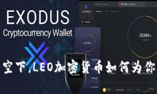 在数字财富的星空下，LEO加密货币如何为你的财务自由导航