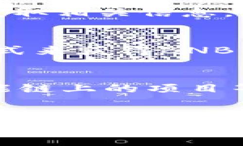 如果您的TP钱包中没有BNB（币安币），您可以通过以下几种方式来获取BNB。下面将详细介绍几种可行的方法。

1. 通过交易所购买BNB
最直接的方法是通过加密货币交易所购买BNB。您可以选择一些主流的交易所，例如币安（Binance）、火币（Huobi）或OKEx等。在这些交易所中，您可以使用法币（如人民币、美元等）直接购买BNB，或者用其他加密货币进行交易。
步骤如下：
ol
    li注册并验证您的交易所账户。/li
    li通过银行转账或其他支付方式，将法币充值到您的交易所账户。/li
    li在交易区搜索BNB，选择适合的交易对进行购买。/li
/ol

2. 使用去中心化交易所（DEX）交换BNB
如果您手中有其他加密资产，也可以通过去中心化交易所（如Uniswap、PancakeSwap等）进行交换。这里以PancakeSwap为例：
ol
    li确保您的TP钱包中有可以用于交易的加密资产。/li
    li访问PancakeSwap，并连接您的TP钱包。/li
    li选择您想要交换的资产和BNB，按照提示完成交易。/li
/ol

3. 参与BNB的空投或奖励活动
一些项目会定期进行空投或奖励活动，您可以通过参与这些活动来获取BNB。关注社区和社交媒体，及时获取相关信息，不失为一种获得BNB的良好方式。

4. 考虑矿池或挖矿
虽然直接挖矿BNB相对较难，但您可以参与一些与BNB相关的项目，通过提供流动性或参与节点验证等方式来获得BNB作为奖励。您可以与一些投资者或矿工建立联系，了解更多机会。

5. 理解BNB的用途与价值
在尝试获取BNB之前，建议您了解BNB的功能与价值。例如，BNB可以作为交易手续费的折扣、参与币安智能链上的项目等。清楚这些用途有助于您在购买和使用BNB时做出更明智的决策。

总结
获取BNB的方法有很多，您可以通过交易所购买、去中心化交易所兑换、参与空投、矿池等多种途径来获得BNB。了解BNB的使用场景与价值，能帮助您更好地进行投资和资产管理。希望以上内容能对您有所帮助！