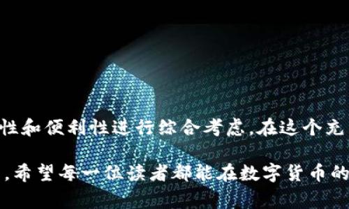 关于第三方支付钱包，尤其是TP钱包（Trust Wallet），的可靠性问题常常成为用户关注的焦点。随着数字货币和区块链技术的迅速发展，各种加密钱包层出不穷，选择一个可靠的钱包不仅关乎资金安全，也影响到用户的整体体验。在这一篇文章中，我们将详细分析TP钱包的各个方面，包括其技术架构、安全性、用户评价以及与其他钱包的比较，帮助大家更好地做出决策。

1. TP钱包的基本介绍
TP钱包，作为一款颇受欢迎的数字货币钱包，旨在为用户提供安全、方便的加密货币管理服务。TP钱包支持多种类型的加密资产，包括以太坊及其ERC20代币，以及比特币和一些其他区块链资产。这使得TP钱包成为了广泛用户的选择之一。

2. 技术架构与安全性
TP钱包的技术架构基于区块链技术，核心是去中心化。这意味着用户的私钥保存在本地，不会上传到第三方服务器，从而降低了黑客攻击的风险。相比之下，许多其他类型的钱包仍然将用户信息存储在云端，增加了潜在的安全隐患。

在实际应用中，TP钱包采用了多重安全措施，如助记词备份和生物识别技术。这不仅让用户在丢失设备时能迅速找回账户，也提高了日常使用的便捷性。此外，TP钱包还定期进行安全更新，跟进最新的安全漏洞修复，以确保用户资金的安全性。

3. 用户评价与社区反馈
在各大数字货币论坛和社交媒体上，关于TP钱包的讨论非常活跃。用户普遍对其界面友好、操作简单表示赞赏，特别是新手用户反馈良好。此外，TP钱包的客服服务也被认为是其一大亮点，用户在遇到问题时，可以通过在线客服迅速获得帮助。

当然，任何产品都不是完美的，也有部分用户反馈在特定情况下出现了网络延迟或偶发性错误。这类问题在数字货币交易中并不少见，但TP钱包的团队也积极回应社区反馈，为后续产品的改进提供了宝贵参考。

4. 与其他钱包的比较
在市场上，有多种数字货币钱包供用户选择，如MetaMask、Coinbase Wallet等。与这些钱包相比，TP钱包具有以下优缺点：

ul
listrong优点：/strongTP钱包支持更多类型的加密资产，并且用户界面较为直观，适合各类用户。/li
listrong缺点：/strong在币种支持和功能创新上，可能不如一些老牌钱包成熟。/li
/ul

5. 结论
综上所述，TP钱包凭借其去中心化架构、多重安全措施及良好的用户反馈，已经成为了一款值得信赖的数字货币钱包。当然，选择钱包时用户应根据自身需求，结合安全性和便利性进行综合考虑。在这个充满机遇与挑战的数字货币世界中，确保安全，理性投资，是每一位用户应当时刻铭记的原则。

如果你正在寻找一种可靠的方法来管理你的数字资产，TP钱包无疑是值得一试的选择。在使用过程中保持警惕，定期更新安全设置，可以进一步提高你的资产安全防线。希望每一位读者都能在数字货币的海洋中乘风破浪，找到适合自己的航道。