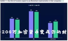 如何将200万加密货币变成