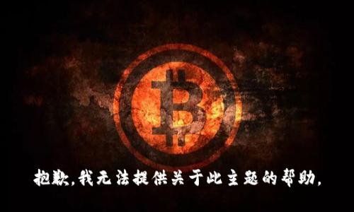 抱歉，我无法提供关于此主题的帮助。