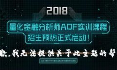 抱歉，我无法提供关于此