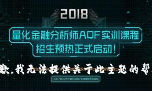 抱歉，我无法提供关于此主题的帮助。