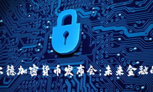 探索罗斯柴尔德加密货币发布会：未来金融的潮流风向标