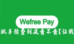 : tP钱包提现手续费到底贵