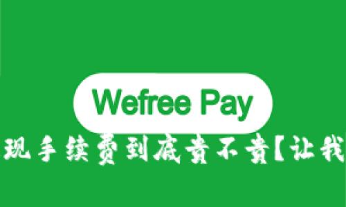 : tP钱包提现手续费到底贵不贵？让我们一探究竟