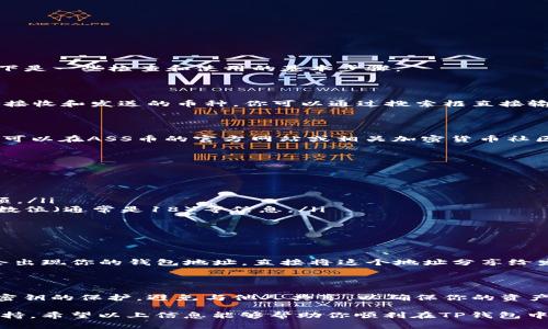 关于TP钱包和ASS币的兼容性，首先需要确认ASS币是否是TP钱包支持的币种。以下是一些检查和使用的基本步骤：

### 确认ASS币兼容性

打开TP钱包，进入“资产”页面，查看支持的币种列表。通常，TP钱包会显示所有可以接收和发送的币种。你可以通过搜索框直接输入“ASS”，查看是否能够找到该币种。

### 获取ASS币合约地址

如果ASS币是一个较新的或不那么常见的代币，你需要获取该代币的合约地址。你可以在ASS币的官方网站或相关加密货币社区（如Twitter、Reddit等）找到该信息。务必确认合约地址的准确性，以免出现损失。

### 添加自定义代币

如果ASS币不在TP钱包的默认列表中，你可以通过以下步骤手动添加：

ol
    li在TP钱包的“资产”页面，通常会有“添加代币”或者“添加自定义代币”的选项。/li
    li选择“添加自定义代币”，然后输入ASS币的合约地址、代币符号（如ASS）、小数位（通常是18）等信息。/li
    li保存后，返回资产页面，你应该能够看到ASS币已经成功添加。/li
/ol

### 接收ASS币

完成以上步骤后，你就可以接收ASS币了。点击你的ASS币资产，选择“接收”按钮，会出现你的钱包地址，直接将这个地址分享给发送方，确认交易即可。

### 注意事项

在接收任何加密货币时，确保你只从可信的来源接收资金。此外，始终保持对私人密钥的保护，避免与他人共享，以确保你的资产安全。

如果你在操作中遇到任何问题，可以查阅TP钱包的官方帮助文档或寻求社区的支持。希望以上信息能够帮助你顺利在TP钱包中接收ASS币！