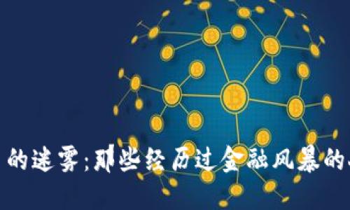 走出加密货币的迷雾：那些经历过金融风暴的人生重生之路