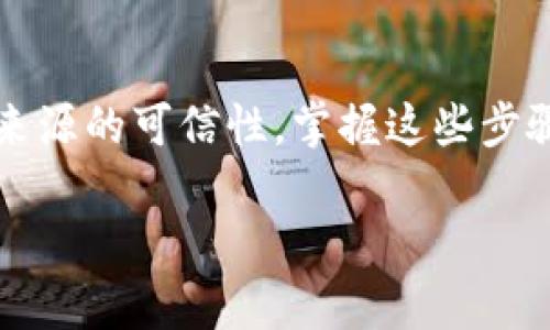 要使用TP钱包（Trust Token Wallet）购买币，您需要了解如何通过合约地址进行交易。下面我将详细介绍TP钱包的使用步骤，以及如何找到合约地址进行交易。我们将按照以下步骤进行说明：

第一步：下载安装TP钱包
首先，您需要在您的手机上下载TP钱包。可以前往官方应用商店（如Apple Store或Google Play）搜索“TP钱包”进行下载并安装。

第二步：创建或导入钱包
安装完成后，打开TP钱包应用。您可以选择创建一个新钱包或导入已有的钱包。如果是新用户，建议您按照应用内的提示创建新钱包，并安全保存助记词，这对找回钱包至关重要。

第三步：了解合约地址
合约地址是区块链中智能合约的唯一标识符。每种代币都有自己的合约地址。确保您获得的合约地址是官方或可信来源提供的，以避免购买到错误或欺诈的代币。

第四步：添加自定义代币
在TP钱包内，您可以手动添加自定义代币。打开钱包，选择“代币”选项，然后选择“添加代币”。在“自定义代币”部分，您需要填写代币的合约地址、代币符号和小数位数（通常小数位数是18位）。确认信息无误后，即可添加。

第五步：购买币
添加自定义代币后，您可以开始购买。在TP钱包中，选择“购买”或“交易”，然后根据应用的指示选择您要购买的币种。在填写订单信息时，确保您确认订单的详细内容，包括数量和价格。

第六步：确认交易
完成订单后，您需要确认交易。在TP钱包内，您可以查看到交易详情和矿工费用。确认无误后，点击“确认交易”。等待交易在区块链上被确认，这可能需要一些时间。

第七步：查看资产
交易确认后，返回TP钱包主页，您可以在资产列表中看到新购买的代币。如果没有显示，请检查您是否已正确定义代币合约地址。确保钱包余额反映了您的新资产。

安全提示
在进行币的购买时，一定要注意安全性。请确保您是在安全的网络环境下进行交易，避免使用公共Wi-Fi。对合约地址的核实至关重要，务必从官方渠道获取。不随意点击未知链接，避免钓鱼攻击影响您的资产安全。

结语
通过TP钱包及其合约地址购买代币并不复杂，但每一步都需要谨慎对待，确保信息的准确性和来源的可信性。掌握这些步骤之后，您就可以安全地管理和交易您的数字资产了。

以上就是使用TP钱包通过合约地址购买币的详细步骤，希望对您有所帮助！