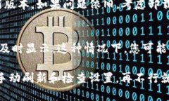 在查询TP钱包未显示资产时