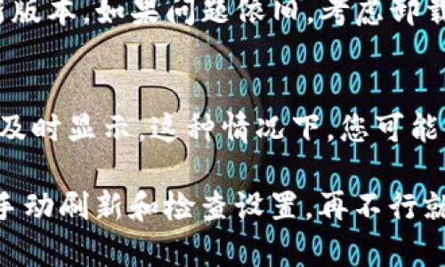 在查询TP钱包未显示资产时，可以按照以下步骤进行。让我们一步一步来解决这个问题：

第一步：检查网络连接
首先，请确保您的手机或设备已连接到稳定的网络。无论是Wi-Fi还是移动数据，可靠的网络连接是查看任何区块链相关信息的基础。

第二步：确认钱包地址和资产类型
检查您输入的钱包地址是否正确，这是一个常见的错误来源。确认您正在查看的资产类型（如ERC20代币、BEP20代币等）也非常重要，因为不同的资产链需要不同的网络设置。

第三步：刷新钱包
在TP钱包中，有时您只是需要手动刷新资产展示。通常，您可以通过下拉页面或点击某个刷新按钮来刷新您的资产列表，让它与区块链最新的状态同步。

第四步：检查区块链探针
使用区块链探针（如Etherscan、BscScan等）查询您的钱包地址，看是否在区块链上有您认为应该存在的资产记录。这可以帮助您确定资产是否确实转入了您的地址。

第五步：检查钱包设置
有时，您的钱包可能需要手动添加某些代币。在TP钱包中，确保您已经添加了您想要查看的资产。可以通过钱包的“添加代币”功能，手动添加特定的代币合约地址。

第六步：查看合约地址是否正确
如果您是在添加代币时遇到问题，确认您使用的代币合约地址是否准确。您可以在官方渠道或知名的区块链查询网站找到这些信息。

第七步：联系客服支持
如果经过上面的种种检查，您仍然无法看到您的资产，建议联系客服。TP钱包通常会有专门的客服团队帮助处理用户的疑问和问题。他们可以提供具体的指导或帮助。

第八步：更新和重装钱包应用
有时，应用程序本身的问题可能导致资产未显示。确保您的TP钱包是最新版本，如果问题依旧，考虑卸载并重新安装应用程序，确保清除可能的缓存问题。

第九步：了解资产的链上状态
最后理解，某些资产的状态可能因为网络拥堵或其他链上的问题而未能及时显示。这种情况下，您可能需要一些耐心，稍后再进行查看。

总结来说，确保设备有稳定的网络连接，确认钱包地址和资产类型无误，手动刷新和检查设置，再不行就联系TP钱包的客服。希望这些方法能帮助您顺利查询未显示的资产。