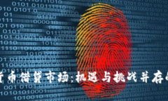 深入探索加密货币借贷市