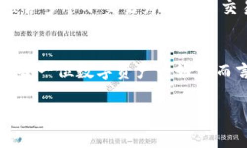 关于“TP钱包矿工费”的问题，其实涉及到区块链的基本运作原理以及各种费用的来源。首先，我们必须了解矿工费的基础知识，以下是一个详细的介绍：

什么是矿工费
在区块链网络中，例如以太坊或比特币，矿工费（或称交易费用）是交易被加入到区块链中的成本。当用户发起一笔交易时，他们需支付矿工费，作为对矿工进行交易验证、打包和确认的奖励。这笔费用通常由用户自己设定，矿工则优先处理支付更高费用的交易。

TP钱包的概述
TP钱包（Trust Wallet）是一个广泛使用的加密货币钱包，可安全存储多种类型的数字资产，包括ERC-20和BTC等。用户在发送或接收资产时，必须支付相应的矿工费。这笔费用的组成成分通常包括网络状态、交易大小等。

矿工费的来源
矿工费源自交易的需求和网络的供给。具体而言，当很多用户都在请求将他们的交易添加到区块链中，矿工就会选择那些付费更高的交易。矿工费的设置通常由用户自己决定。尽管如此，某些钱包，如TP钱包，可能会提供智能推荐，帮助用户选择合理的费用。

如何在TP钱包上设置矿工费
用户在TP钱包上发起一笔交易时，系统一般会自动计算出所需的矿工费用。在发送加密货币时，用户可以选择“快速”、“标准”或“慢速”发送，分别对应不同的矿工费用。快速发送的费用通常更高，但确认速度也更快，因此在交易高峰期尤为重要。

矿工费的波动性与影响因素
矿工费的波动性受多种因素影响，例如网络流量、用户需求和矿工的工作量。比如，在某个特定时刻，如果有大量用户同时进行交易，矿工费就会急剧上升。在这种情况下，用户截流可能会选择“慢速”发送，以减少费用。此外，事件或市场动态（如市场上涨或下跌、NFT的流行）都会影响链上活动，进而影响矿工费用。

如何减少矿工费
对用户而言，减少矿工费的有效方法有：在网络繁忙的时段外进行交易、选择合适的矿工费设置、甚至使用某些钱包提供的“费用估算器”工具。此外，组合多个小交易为一个大交易也是降低总体费用的有效方式，这样可以避免每笔小交易单独支付矿工费。

总结
矿工费在TP钱包中的角色至关重要，它不仅是交易的必要组成部分，还是维持区块链网络正常运作的动力。了解矿工费的来源、设置及影响因素，对于每一位数字资产爱好者而言，都是提升交易效率与成本控制的重要步骤。因此，深入研究并灵活应对矿工费这一概念，将为用户在区块链的浩瀚星海中导航提供强有力的支持。

希望以上内容能够帮助您理解TP钱包的矿工费来源及其设置。如果您有任何其他问题，欢迎继续提问！