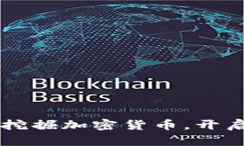 用手机轻松挖掘加密货币，开启财富新篇章