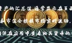 要查看TP钱包总资产，您可