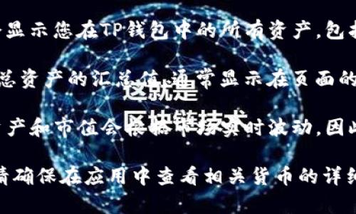要查看TP钱包总资产，您可以按照以下步骤进行：

1. **打开TP钱包**：首先，确保您已经下载并安装了TP钱包应用，并使用您的账户登录。

2. **查看资产页面**：登录后，进入主页面，您将看到“资产”或“钱包”选项，点击进入。

3. **查看总资产**：在资产页面，通常会显示您在TP钱包中的所有资产，包括各种加密货币的余额和其对应的市值。

4. **汇总信息**：有些钱包会提供一个总资产的汇总值，通常显示在页面的顶部，便于您快速了解整体财务状况。

5. **实时更新**：请注意，TP钱包中的资产和市值会根据市场实时波动，因此查看时可能会有所不同。

如果您有特定的货币或代币想要查询，请确保在应用中查看相关货币的详细信息。