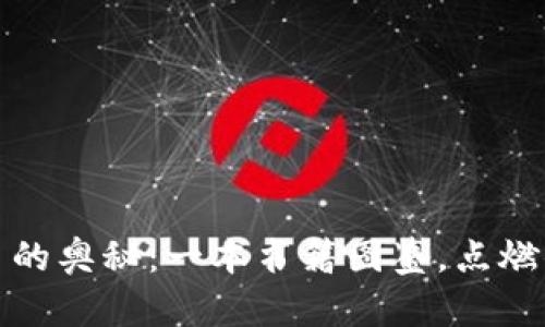 探索加密货币的奥秘：一本书籍图鉴，点燃你的投资热情