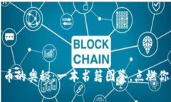 探索加密货币的奥秘：一