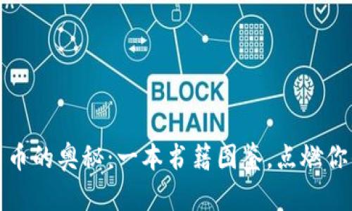 探索加密货币的奥秘：一本书籍图鉴，点燃你的投资热情