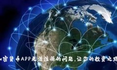 如何解决加密货币APP无法