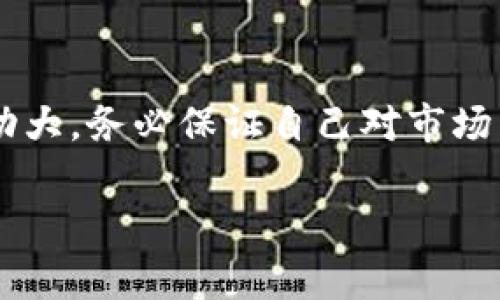 进入一级交易所的方法主要取决于您所使用的钱包和所选择的交易平台。一般来说，以下是一些常见步骤，可以帮助您将TP钱包中的数字资产转移到一级交易所进行交易：

### 了解TP钱包和一级交易所

TP钱包的基本概念
TP钱包是一种方便用户存储和管理数字资产的工具。它支持多种加密货币，用户可以在手机或电脑上方便地进行资产管理、转账和交易。TP钱包不仅支持常见的小币种，还允许用户参与去中心化的金融（DeFi）项目和NFT市场。

一级交易所的定义
一级交易所是指提供数字货币与法币或其他数字货币交易的平台。这些交易所通常具有较高的流动性和用户量，能够提供更快的交易体验和更好的价格。

### 在TP钱包中准备资产

确保资产可用
在进行任何交易之前，您需要确保TP钱包中有足够的数字资产来进行交易。您可以通过购买、转账或参与其他加密项目来获得资产。同时，建议您在TP钱包中留出一部分资产用于支付交易手续费，以确保您的交易能够顺利进行。

选择合适的一级交易所
市面上有众多的一级交易所可供选择，如币安、火币、OKEX等。在选择交易所时，请考虑以下几个方面：
ul
li支持的交易对：确保所选交易所支持您要交易的数字货币。/li
li交易手续费：不同交易所的手续费可能有所不同，选择适合您的交易所可以节省成本。/li
li安全性与口碑：选择知名度高、用户评价良好的交易所可以降低风险。/li
li用户体验：界面友好、操作简便的交易所能够提升您的交易体验。/li
/ul

### 转入一级交易所的步骤

连接TP钱包与交易所账户
在大多数情况下，您需要先创建一个交易所账户。只有注册用户才能进行交易。注册完成后，您可以通过以下步骤将资产转入交易所：

1. 查找提币地址
登录您的交易所账户，并找到“充值”或“提币”页面。选择您要充值的数字货币，系统会生成一个唯一的提币地址。在此过程中，请确保选择正确的区块链网络，以免资产丢失。

2. 在TP钱包中提币
打开TP钱包应用，选择您要转账的数字资产，点击“发送”或“提币”按钮。将您在交易所获取的提币地址粘贴到相应的输入框中，输入您想要转账的数量。同时，核对地址是否准确，确保不会将资产转到错误的地址。

3. 确认交易
交易确认后，检查相关的交易信息，包括手续费、转账时间等。确保您了解并接受这些信息后，确认转账。

4. 等待交易完成
转账完成后，您可以在交易所的“资产”或“钱包”页面查看到账情况。不同区块链网络的确认时间可能不同，通常情况下，交易所会在确认后几分钟内完成资产的入账。

### 交易与风控

开始交易
一旦资产到账，您就可以开始进行交易。根据市场行情和个人投资策略选择买入或卖出。在交易过程中，务必对市场动态保持密切关注，并根据实际情况及时调整策略。

风险管理
参与加密货币交易存在一定风险，建议您在交易前制定合理的投资策略，分散投资，并保持冷静的头脑。切忌盲目跟风或听信未经验证的信息。

### 结语

总结
将TP钱包中的数字资产转入一级交易所并不复杂，只需遵循以上步骤即可。不过，值得注意的是，加密货币市场波动大，务必保证自己对市场有充分的了解，并在交易时保持谨慎。此外，时刻注意个人数字资产的安全，定期进行安全检查，以避免潜在的风险。

希望这个指南对您上一级交易所有所帮助，如有其他疑问，请随时问我！